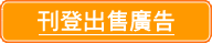 刊登出售廣告