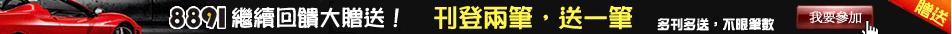 8891汽車交易網 8891汽車交易網