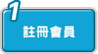 註冊會員