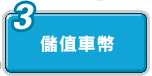 儲值車幣